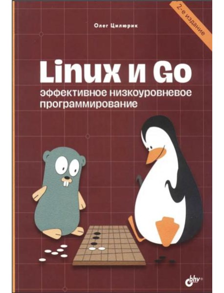 Linux и Go. Эффективное низкоуровневое программирование. 2-е изд
