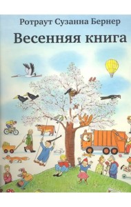 Весенняя книга. Виммельбух