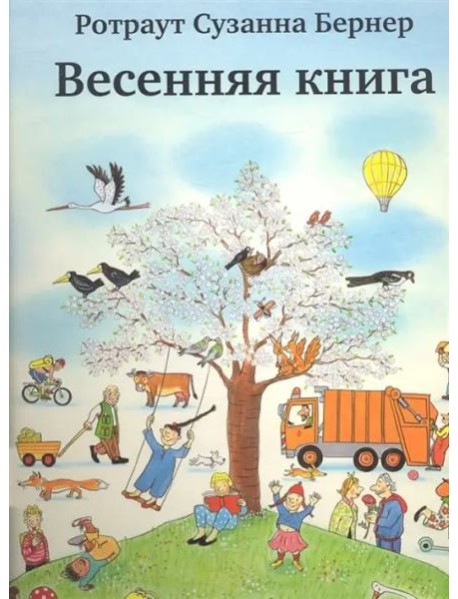 Весенняя книга. Виммельбух