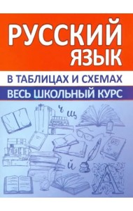 Русский язык. Весь школьный курс в таблицах и схемах