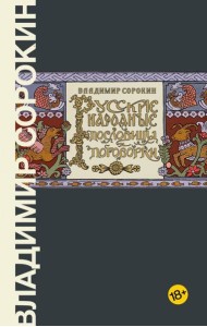 Сорокин(лучшее)/Русские народные пословицы и поговорки