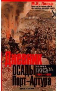 Дневник осады Порт-Артура. Полная хронология героической обороны. Свидетельства очевидца событий капитана военно-инженерной службы