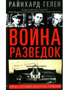 Война разведок. Тайные операции спецслужб Германии