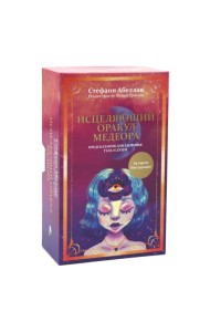 Исцеляющий оракул Медеора. Предсказания для здоровья тела и души (64 карты + инструкция)