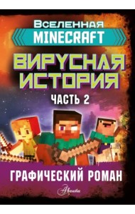 Minecraft. Вирусная история. Часть 2. Графический роман
