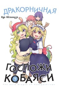 Дракорничная госпожи Кобаяси. Т. 9: манга
