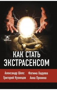 Как стать экстрасенсом. Александр Шепс, Фатима Хадуева