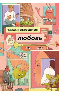 Такая смешная любовь