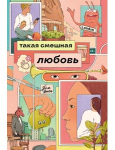 Такая смешная любовь