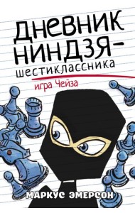 Дневник ниндзя-шестиклассника. Игра Чейза