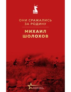 Они сражались за Родину Они сражались за Родину