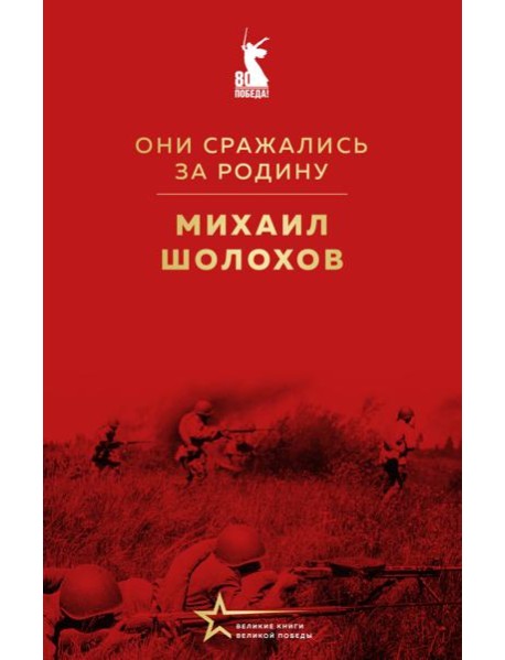Они сражались за Родину