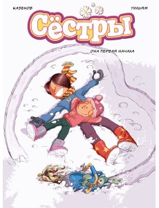 Сёстры. Она первая начала Сёстры. Она первая начала