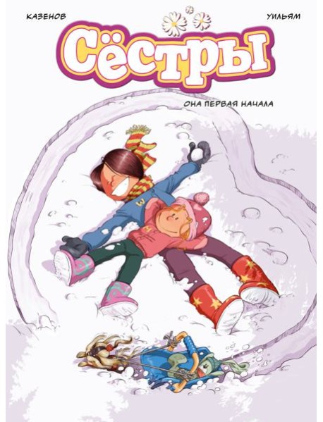 Сёстры. Она первая начала