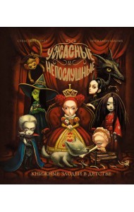 Ужасные и непослушные. Книжные злодеи в детстве