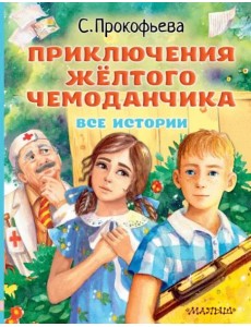 Приключения жёлтого чемоданчика. Все истории