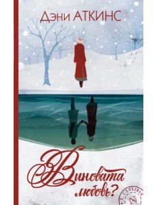 Виновата любовь?