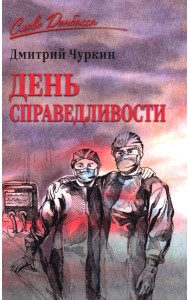 День справедливости