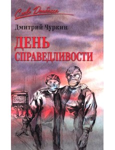 День справедливости