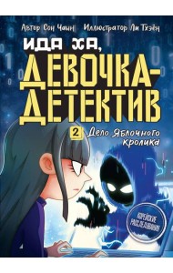 Дело Яблочного кролика