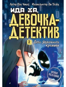 Дело Яблочного кролика Дело Яблочного кролика