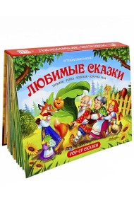 Путешествие в сказку (Сборник). Любимые сказки