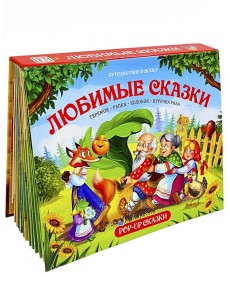 Путешествие в сказку (Сборник). Любимые сказки