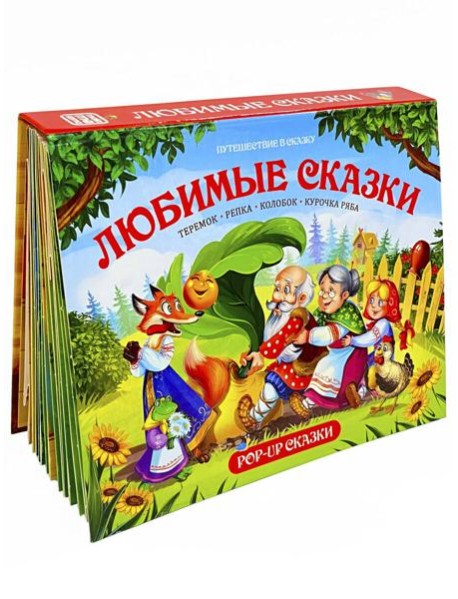 Путешествие в сказку (Сборник). Любимые сказки