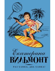 Раз улика, два улика!