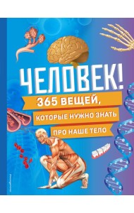 Человек! 365 вещей, которые нужно знать про наше тело