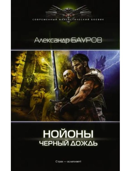 Нойоны. Черный дождь