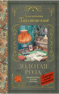 КлассикаДляШкольников./Золотая роза