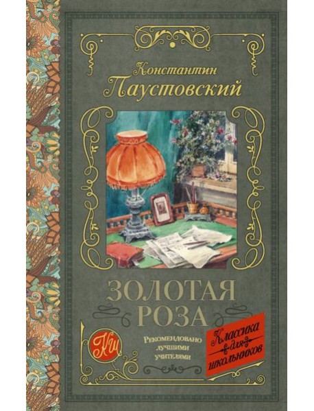 КлассикаДляШкольников./Золотая роза
