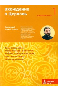 Вхождение в Церковь. Первая ступень: Воцерковление