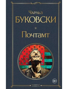 Почтамт Почтамт