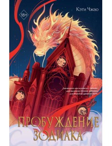 Пробуждение зодиака (#1)