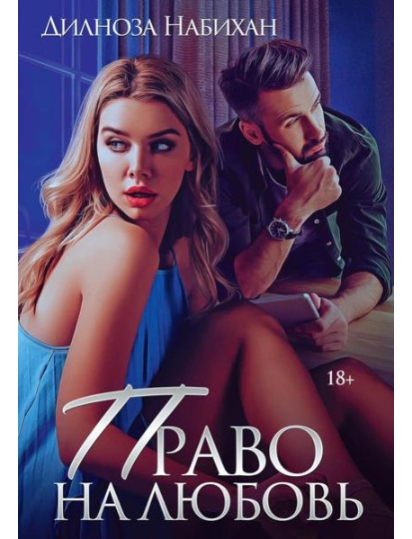 Право на любовь