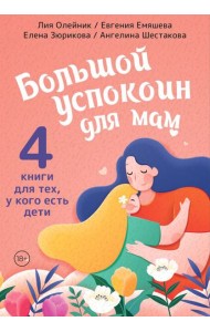 Супер-мамио. Подарочный комплект для мам, которые готовы на подвиги каждый день