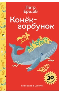 Конёк- горбунок