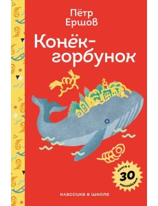 Конёк- горбунок