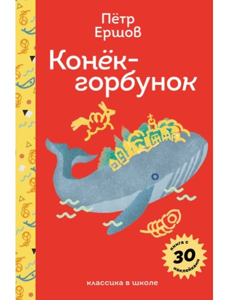 Конёк- горбунок