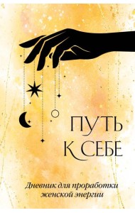 Путь к себе. Дневник для проработки женской энергии