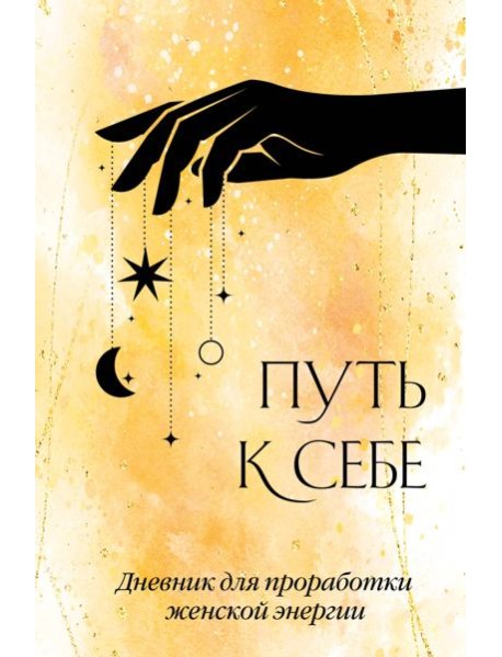 Путь к себе. Дневник для проработки женской энергии