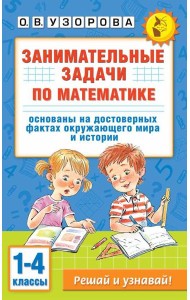 Занимательные задачи по математике. 1-4 классы