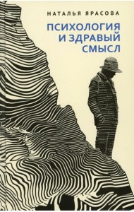 Психология и здравый смысл: Размышляем вместе: нужен ли вам психолог?