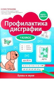 Профилактика дисграфии: 1 класс: буквы и звуки