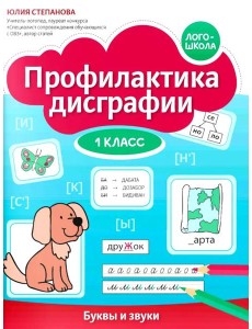 Профилактика дисграфии: 1 класс: буквы и звуки