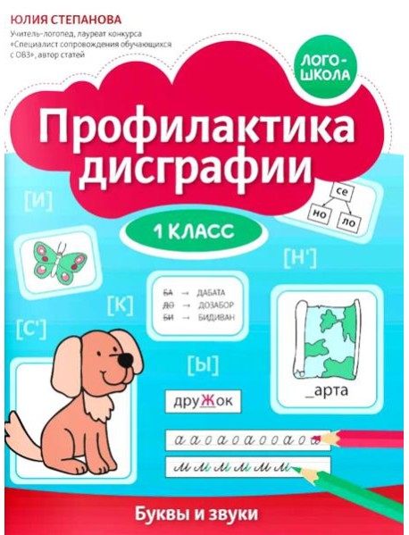 Профилактика дисграфии: 1 класс: буквы и звуки