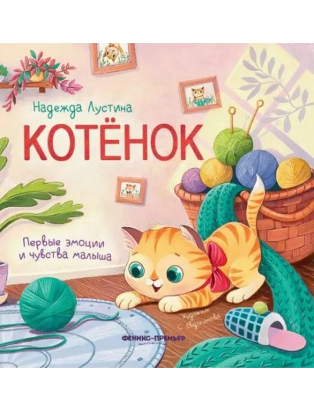 Котенок. История в стихах