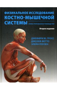 Физикальное исследование костно-мышечной системы. Иллюстрированное руководство. 2-е изд., перераб. и доп